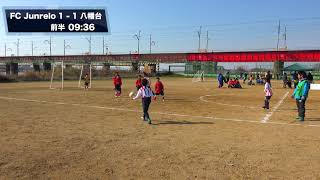 FC Junrelo vs 八幡台 第5回 楠見JSC TK CUP U8 2019.2.3