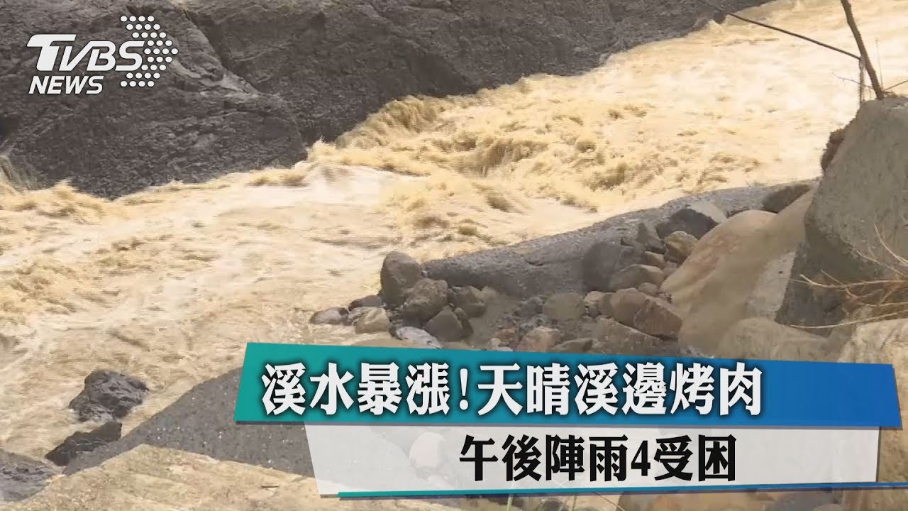 溪水暴漲！天晴溪邊烤肉　午後陣雨4人受困