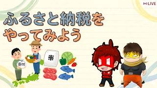 ふるさと納税をやってみよう！with ショーン
