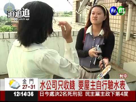 空屋水表自轉? 水公司只管收錢!