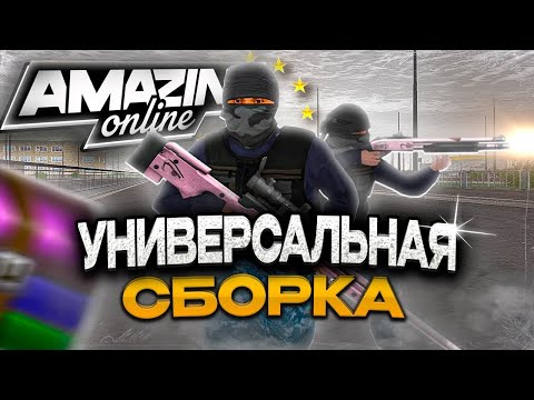 СЖАТАЯ СБОРКА на AMAZING ONLINE ll САМАЯ СЖАТАЯ СБОРКА ДЛЯ КАПТОВ на AMAZING RP