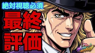 【オラドラ】※損する前に絶対視聴※EXアップ…これ200%運営の罠です👍スピードワゴン最終評価‼︎【ジョジョの奇妙な冒険 オラオラオーバードライブ】