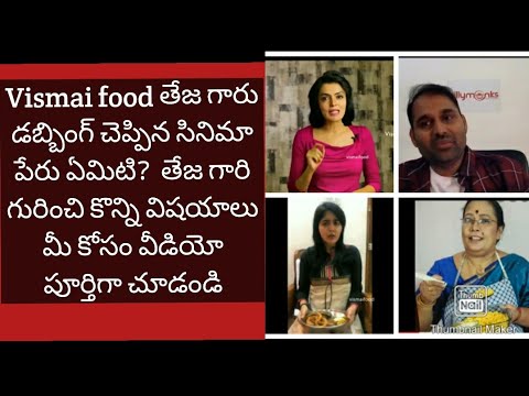 డబ్బింగ్ఆర్టిస్టుగామరియుఅసిస్టెంట్ గాఇప్పుడు టాప్ యూట్యూబ్ గా నిలిచినతేజగారిగురించి కొన్నివిషయాలు