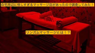 【セブ】あんなことや、こんな事も！？違法マッサージ店を調査してみた！