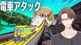【電車アタック】悪の巨大企業に立ち向かい、伝説の電車アタッカーを目指すゲーム【にじさんじ/加賀美ハヤト】