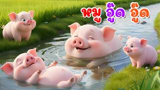 เพลง หมู อู๊ด อู๊ด l เวอร์ชั่นพี่นุ่น คิดส์มีซอง 2569  | KidsMeSong