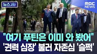 "여기 푸틴은 이미 와 봤어".. '권력 심장' 불러 자존심 '슬쩍' [뉴스.zip/MBC뉴스]