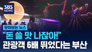 "돈 쓸 맛 나잖아!"…관광객 6배나 뛰었다는 부산 현황 / SBS / 모아보는 뉴스