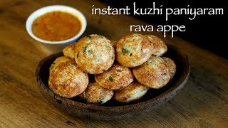 paniyaram recipe | instant appe recipe | instant rava kuzhi paniyaram