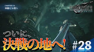 【#28 FF7R】ついに最終ステージへ!!!!! 神羅ビルまで向かうの回 [顔出しライブゲーム実況]／FAINAL FANTASY Ⅶ REMAKE