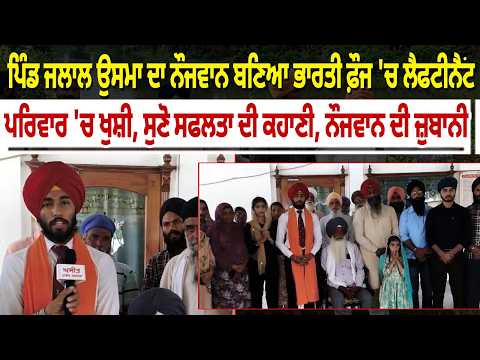 ਪਿੰਡ ਜਲਾਲ ਉਸਮਾ ਦਾ ਨੌਜਵਾਨ ਬਣਿਆ ਭਾਰਤੀ ਫ਼ੌਜ 'ਚ ਲੈਫਟੀਨੈਂਟ