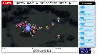 【ロマンシングサガ3 リマスター版】治まらないロマサガ熱！今日は進められなかったイベントを進めるつもり！