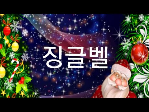 191013 / 징글벨(유튜브배경음악)
