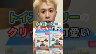 トイストーリーのクリッカーなんて面白いのが出てた！！シークレット当たるかなー！？#トイストーリー #バズライトイヤー #クリッカー #toystory #blindbox