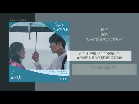 최유리 (Choi Yu Ree) - 바람 (Wish) | 가사