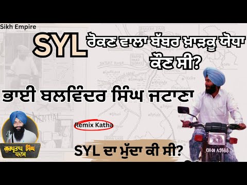 SYL ਰੋਕਣ ਵਾਲਾ ਖ਼ਾੜਕੂ ਯੋਧਾ ਕੌਣ ਸੀ? | Bhai Balwinder Singh Jatana | Katha Remix