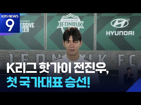 K리그 핫가이 전진우, 첫 국가대표 승선!