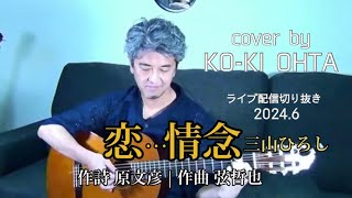 【恋…情念】三山ひろし /cover by 太田幸希 /ギター弾き語り/MUSIC AWARDS JAPANカラオケ特別賞カラオケ・オブ・ザ・イヤー【演歌・歌謡曲部門】/alphabet字幕
