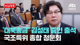 [LIVE] 김성태 증인 출석...‘쌍방울 대북송금·대장동 위례·서해공무원 피격 사건' 종합 청문회 [이슈현장] / JTBC News