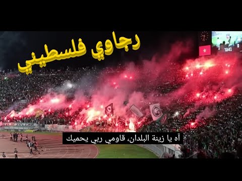 روعة أغنية رجاوي فلسطيني من مباراة الرجاء و هلال القدس الفلسطيني