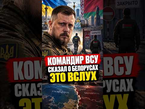 ‼️ Такого вслух ещё не говорили! Командир ВСУ о белорусах #лукашенко #беларусь #новости #украина