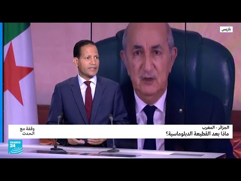 ماذا بعد القطيعة الدبلوماسية بين الجزائر والمغرب؟