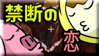【マイクラ】種族を超えた禁断の恋の行方は…【もんクラ】