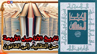 صورة تاريخ الأناجيل الأربعة من التقليد إلى القانون | ترجمة الآباء اليسوعيين