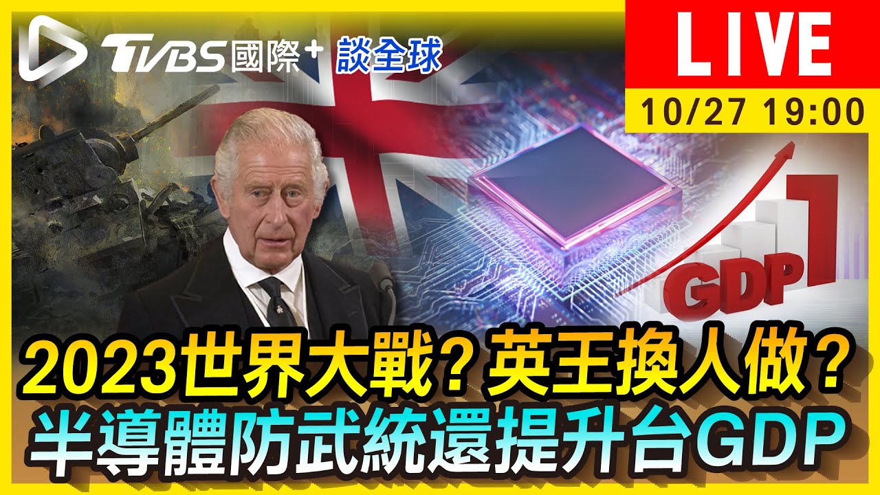 《TVBS國際+談全球》先知預言成焦點「2023恐釀世界大戰?」