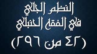 صورة النظم الجلي في الفقه الحنبلي042- شرح/ عامر بهجت (تتمة سنن الصلاة)