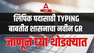 MPSC Group C New Update | New Government Decision (GR) Released DRgarding Typing Eligibility Test