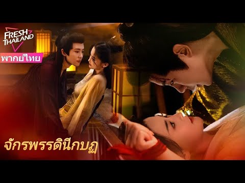 【พากย์ไทย】จักรพรรดินีกบฏ EP1-12 | ท่านอ๋องเฝ้ารอคนรักที่เกิดใหม่อย่างตั้งใจ