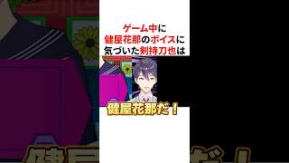 ゲーム中に健屋花那のボイスに気づいた剣持刀也　VTuber#にじさんじ#雑学#豆知識
