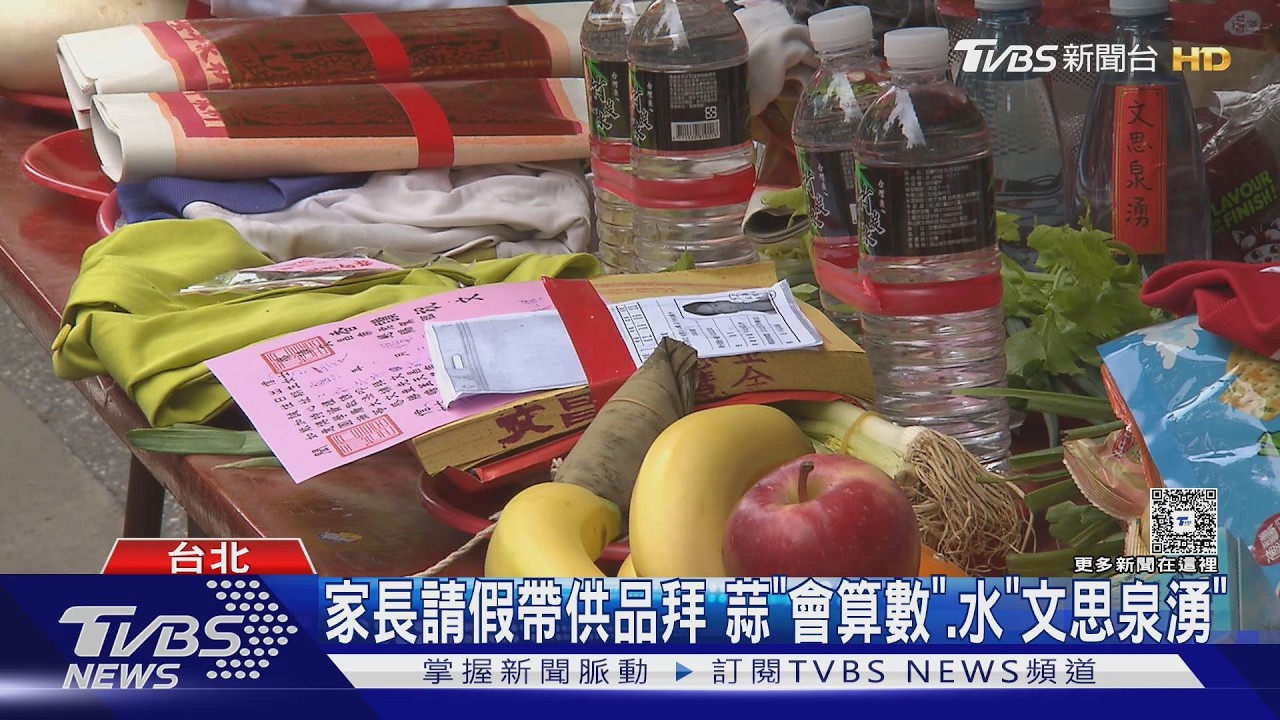 影音/國中會考倒數!家長請假帶「好彩頭供品」 文昌宮單日破萬人參拜