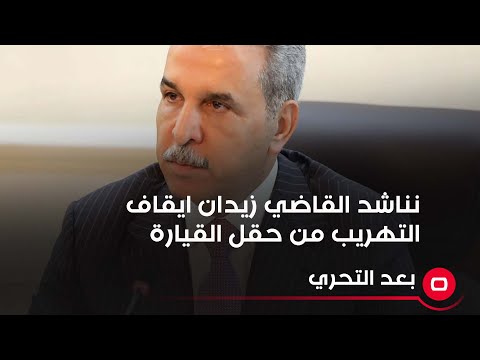 شاهد بالفيديو.. الباحث في الشأن السياسي والامني كاظم الجحيشي يناشد القاضي فائق زيدان بايقاف عمليات التهريب
