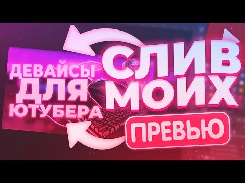 🔮Слив Моих Превью | Превью Для Youtube | Шаблоны Для Превью | Лэнсер