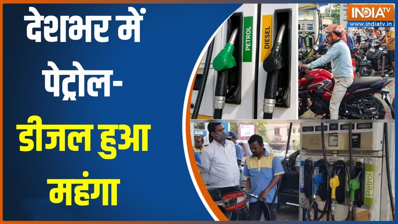 Petrol-Diesel Price Hike:  पेट्रोल-डीजल हुआ महंगा, बढ़ोतरी के बाद अब क?