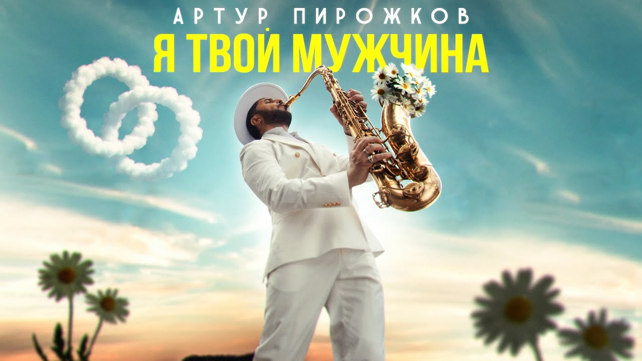 Артур Пирожков — Я твой мужчина