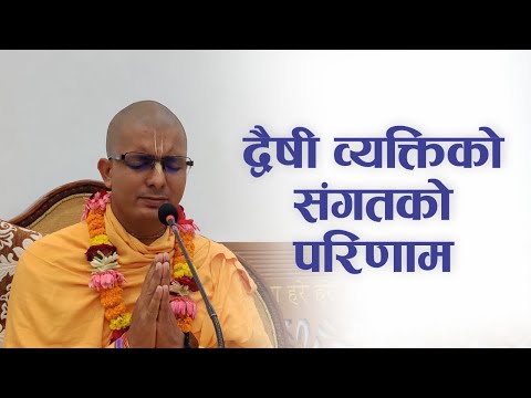 द्वैषी व्यक्तिको संगतको परिणाम | HG Kripalu Gaur Sundar Das | SB 4.7.5