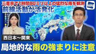 【雨情報】西日本～関東は局地的な雨の強まりに注意 三重県で1時間80ミリ以上の猛烈な雨を観測