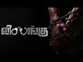 Vilangu EP1 - The Beginning | Tamil Web Series