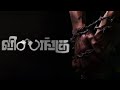 Vilangu EP1 The Beginning Tamil Web Series