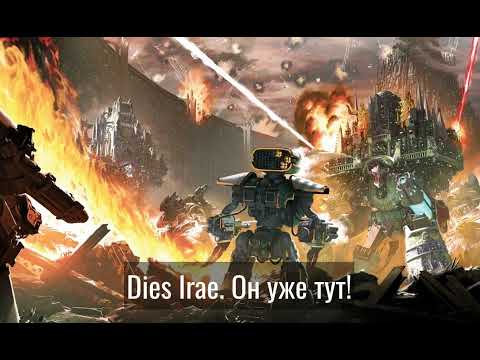 Keepers of Death - Dies Irae (Истваан V: Первая волна) [Leo Grimwind - 2023]
