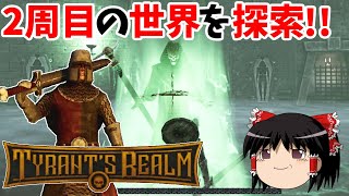 【Tyrant's Realm】ソウルライク×ローグライクが融合した死にゲー #4【ゆっくり実況】