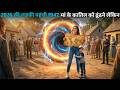2026 Girl Time Travels To Year 1947 To Find Her MOTHER K Ller 2026 Movie Explained HINDI