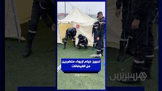 سلطات القصر الكبير تجهز الخيام لإيواء متضررين من آثار الفيضانات thumbnail