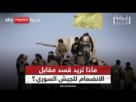 فيديو | قيادات كردية تكشف التفاصيل.. ما شروط اندماج قسد في جيش سوريا الجديد؟ | #غرفة_الأخبار