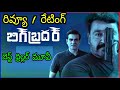 Big Brother Movie Review Telugu || Big Brother Movie Review Telugu