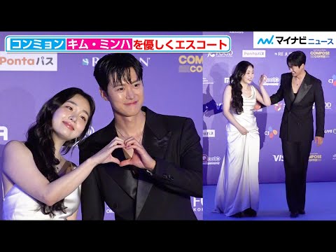 【MAMA】コンミョン、ドラマで共演のキム・ミンハを優しくエスコート！息ぴったりのハートポーズ　『2024 MAMA AWARDS』
