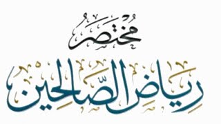 مختصر رياض الصالحين (٣٦) image